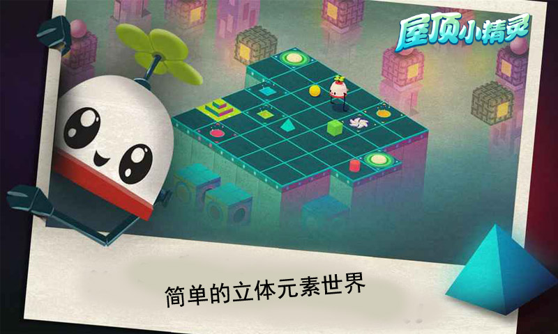 屋顶小精灵 截图3