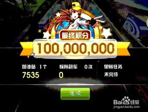揭秘：天天飞车高分技巧，助你轻松刷分！ 3