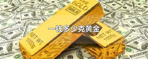 揭秘黄金重量：一钱黄金究竟几克？换算秘籍大公开！ 3