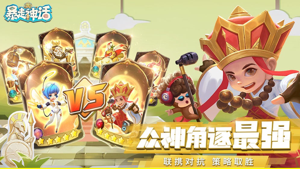 暴走神话 截图3