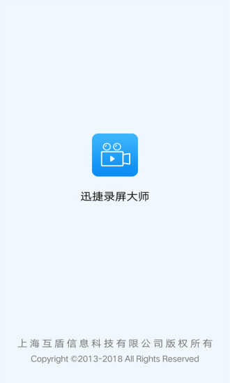 迅捷录屏大师软件 1