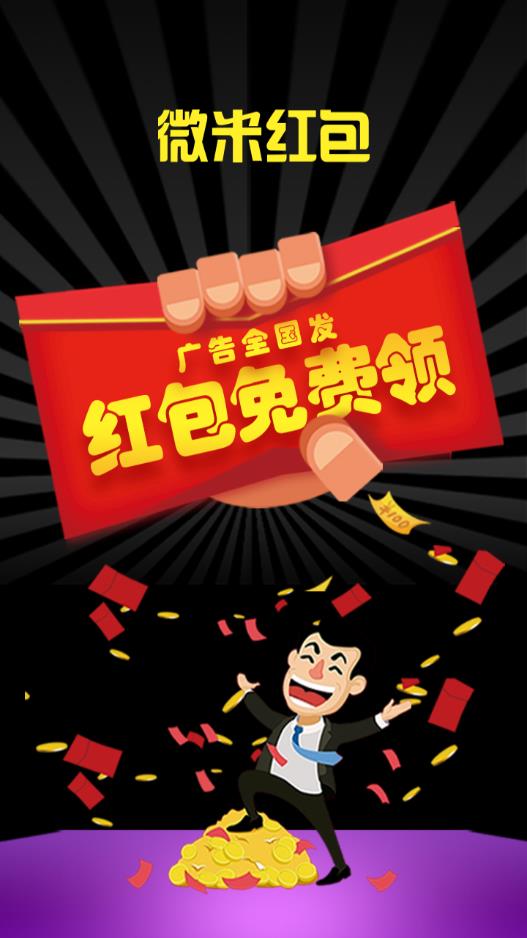 微米红包 截图2