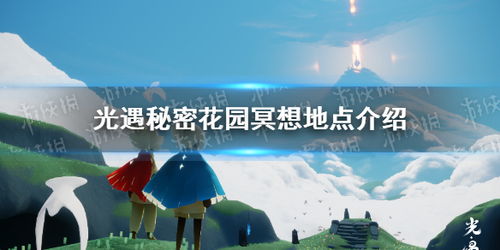 探索《光遇》秘密花园冥想圣地指南 1
