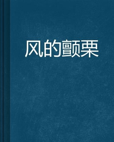 揭秘'颤栗'的正确发音，让声音都颤抖起来！ 2