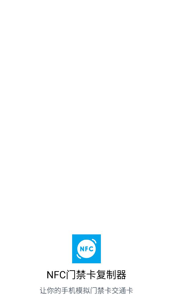 NFC门禁卡复制器app 1