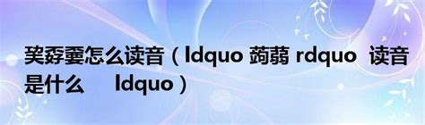 请问'傩'这个字怎么读？如何正确发音'傩'？ 3