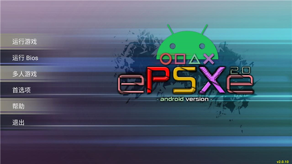 epsxe模拟器手机版(ePSXe) 截图2