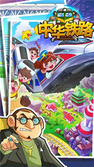 中华铁路手游 截图4