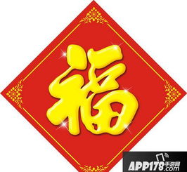 支付宝扫五福时常用的福字图片有哪些？ 1