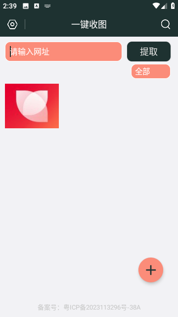 一键收图app 截图3