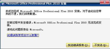 Office 2010安装时遇到错误怎么办？ 1