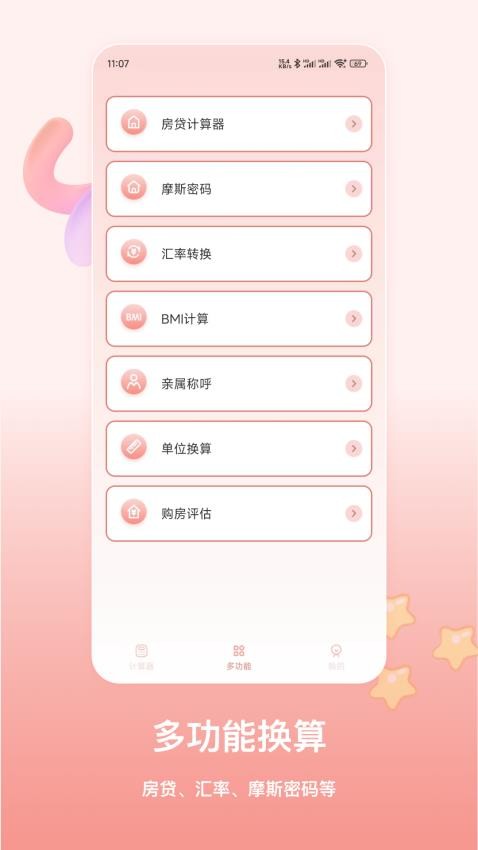 萌宠计算器 截图3