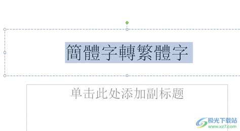 如何轻松实现简体到繁体的转换？一步一步繁体转换教程，让你秒变高手！ 2