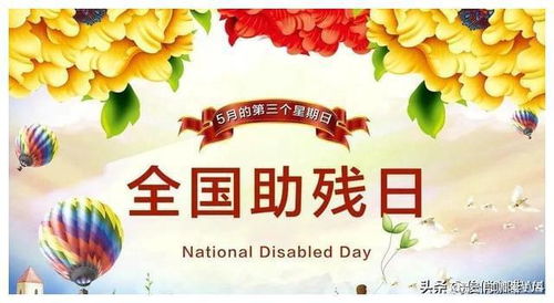 2023年5月21日：探寻全国助残日的第几届盛况 1