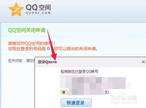 如何申请关闭QQ空间 3