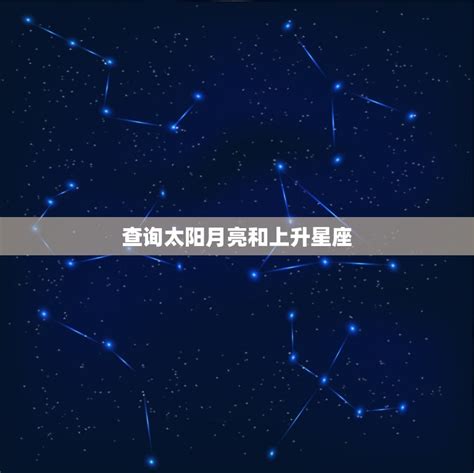 揭秘：太阳、月亮与上升星座，你命运的三重奏章 3