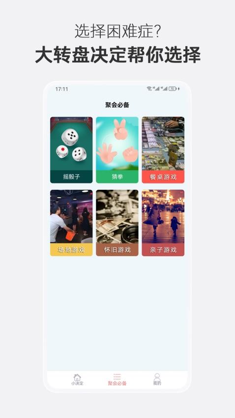 大转盘决定选择app 1