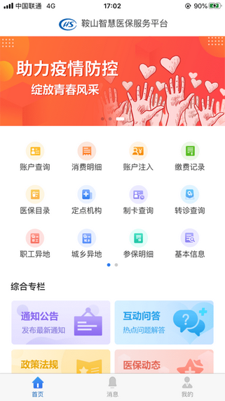 鞍山智慧医保 截图2