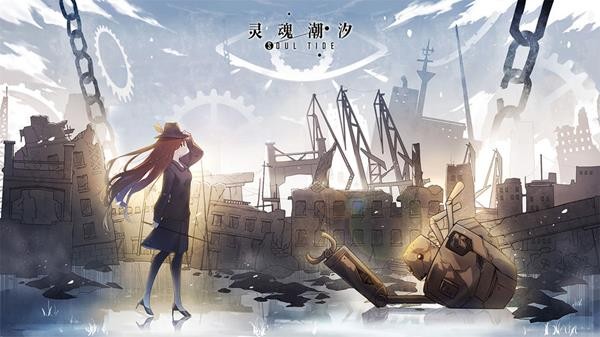 灵魂潮汐免费版 1