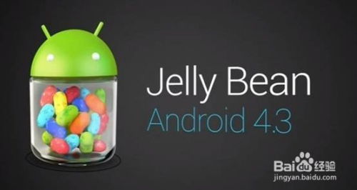 Android 4.3系统焕新登场：六大惊艳功能深度剖析 2