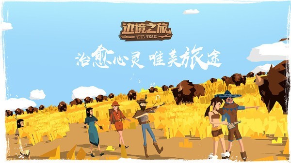 边境之旅正版游戏 截图3