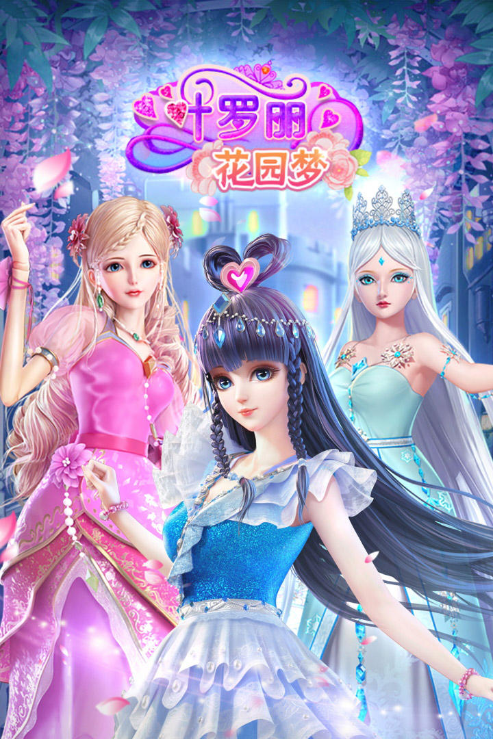 叶罗丽花园梦版 1