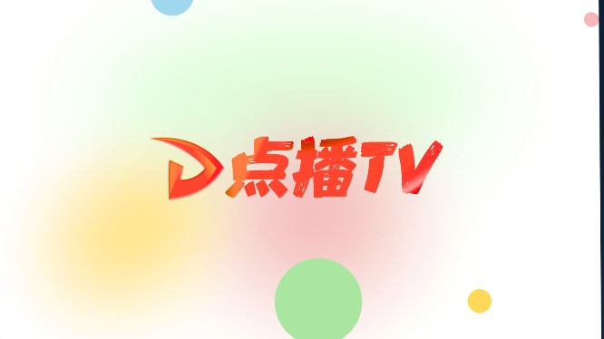 点播TVapp 1