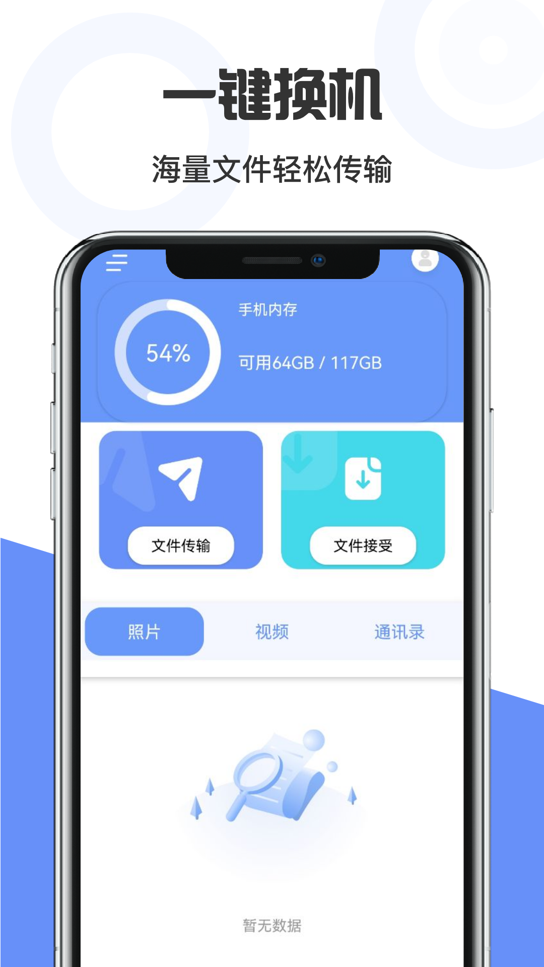 手机互传克隆管家 截图3