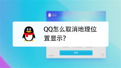 如何关闭QQ的地理位置共享功能 1