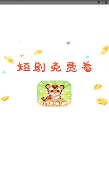 老虎短剧安卓版 截图3
