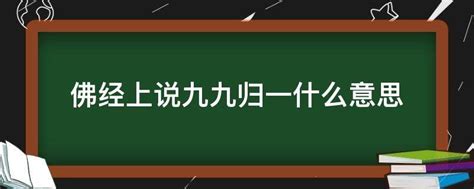 九九归一的含义解析 3