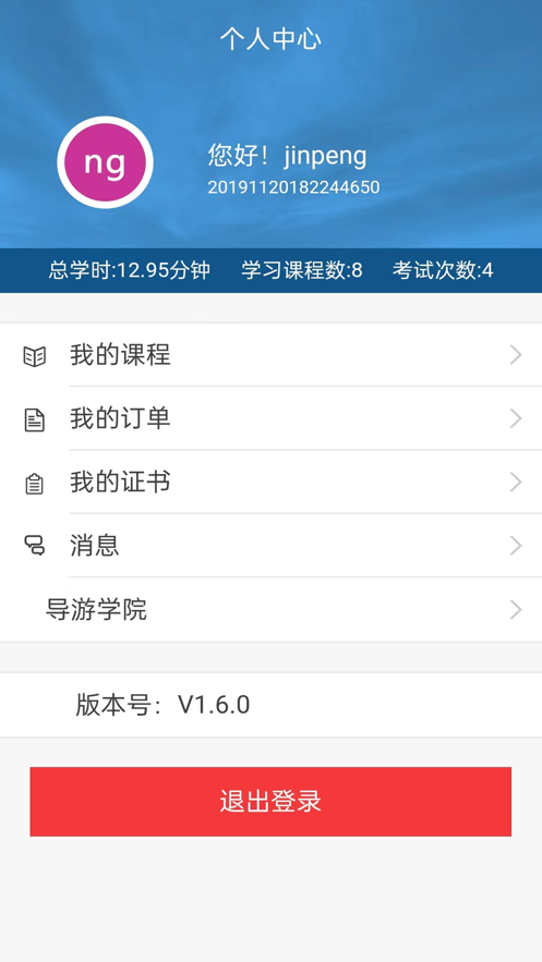 导游学院 截图4
