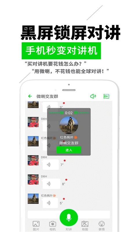 微喇实时对讲 1