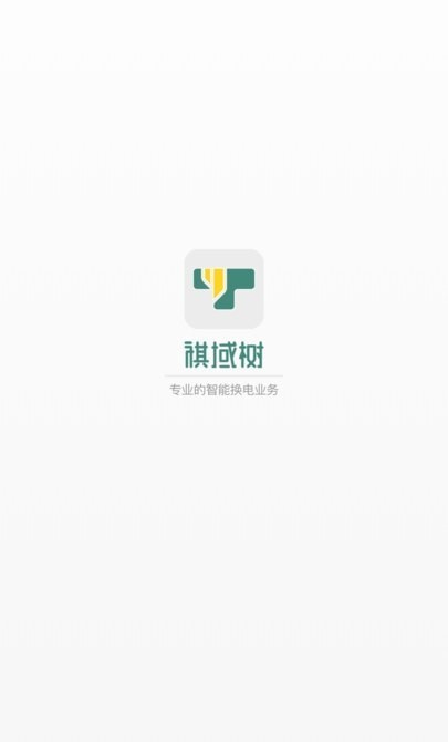 祺域树换电 1
