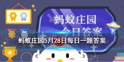 5月28日蚂蚁庄园挑战：'子不学,断机杼'背后故事及正确答案攻略 2