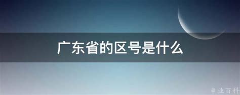 广东12345热线如何正确添加区号拨打 5