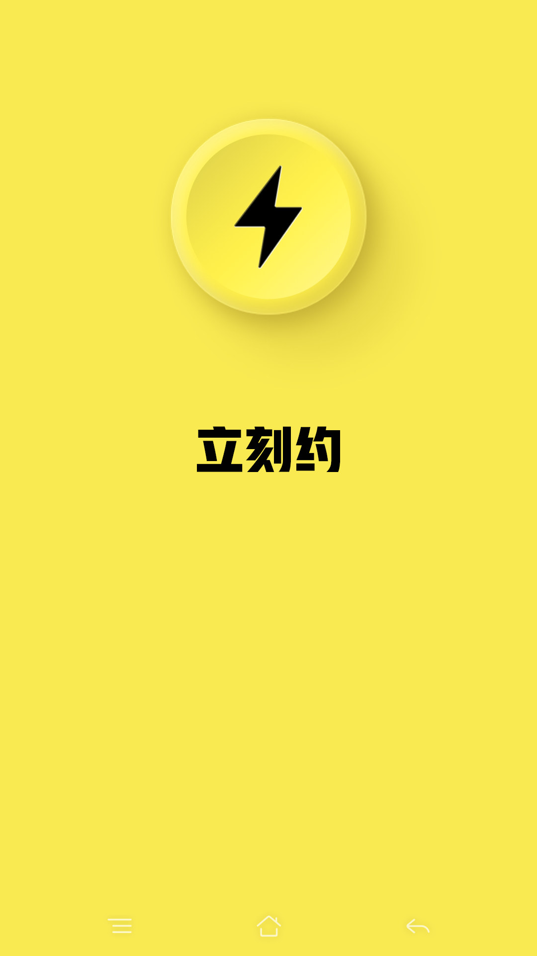 立刻约app 截图4