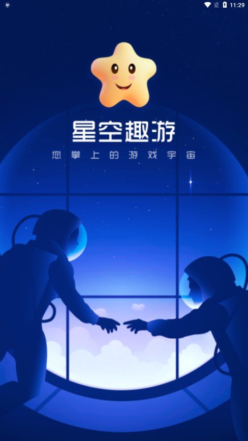 星空趣游app2024 截图2