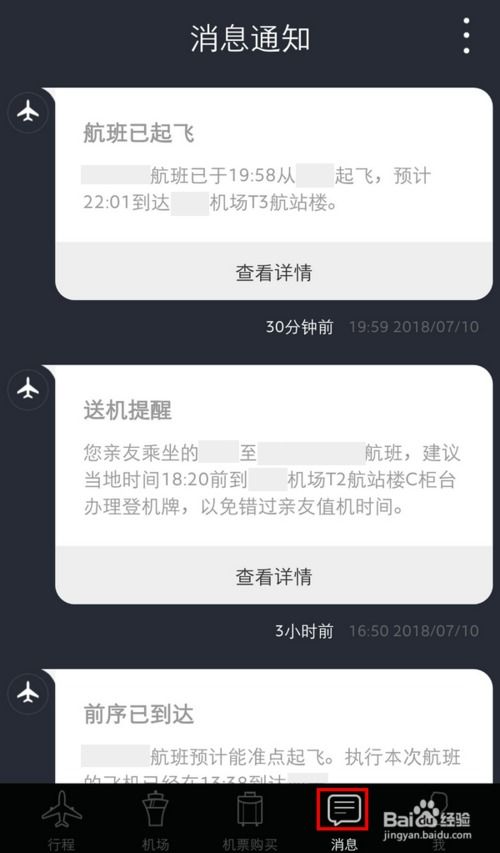 掌握飞常准：轻松查询航班动态全攻略 3