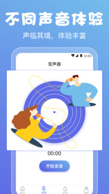 实时变声器手机版 截图5