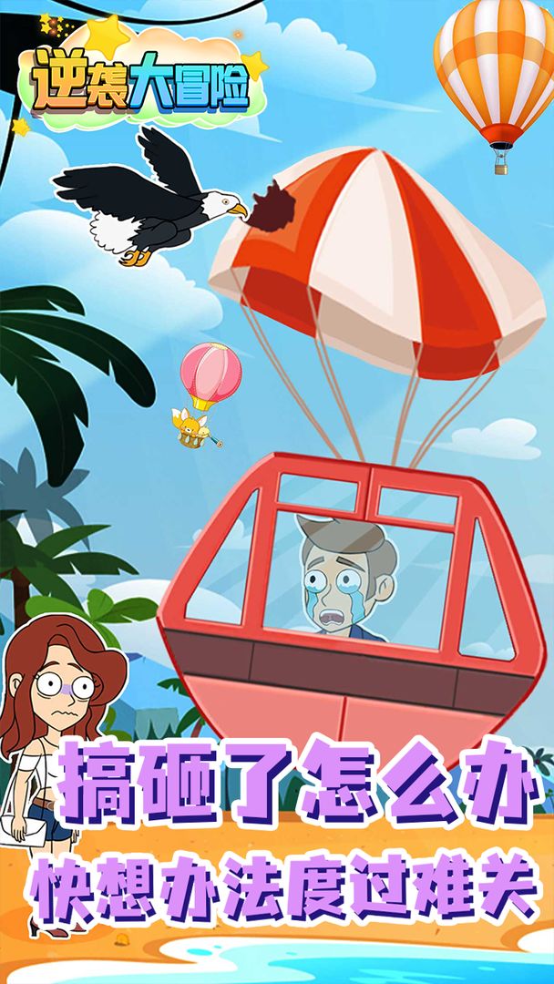 逆袭大冒险 截图4