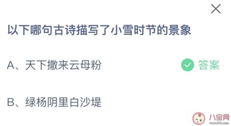 哪个古诗句描绘了小雪时节的景象？蚂蚁庄园问答 1