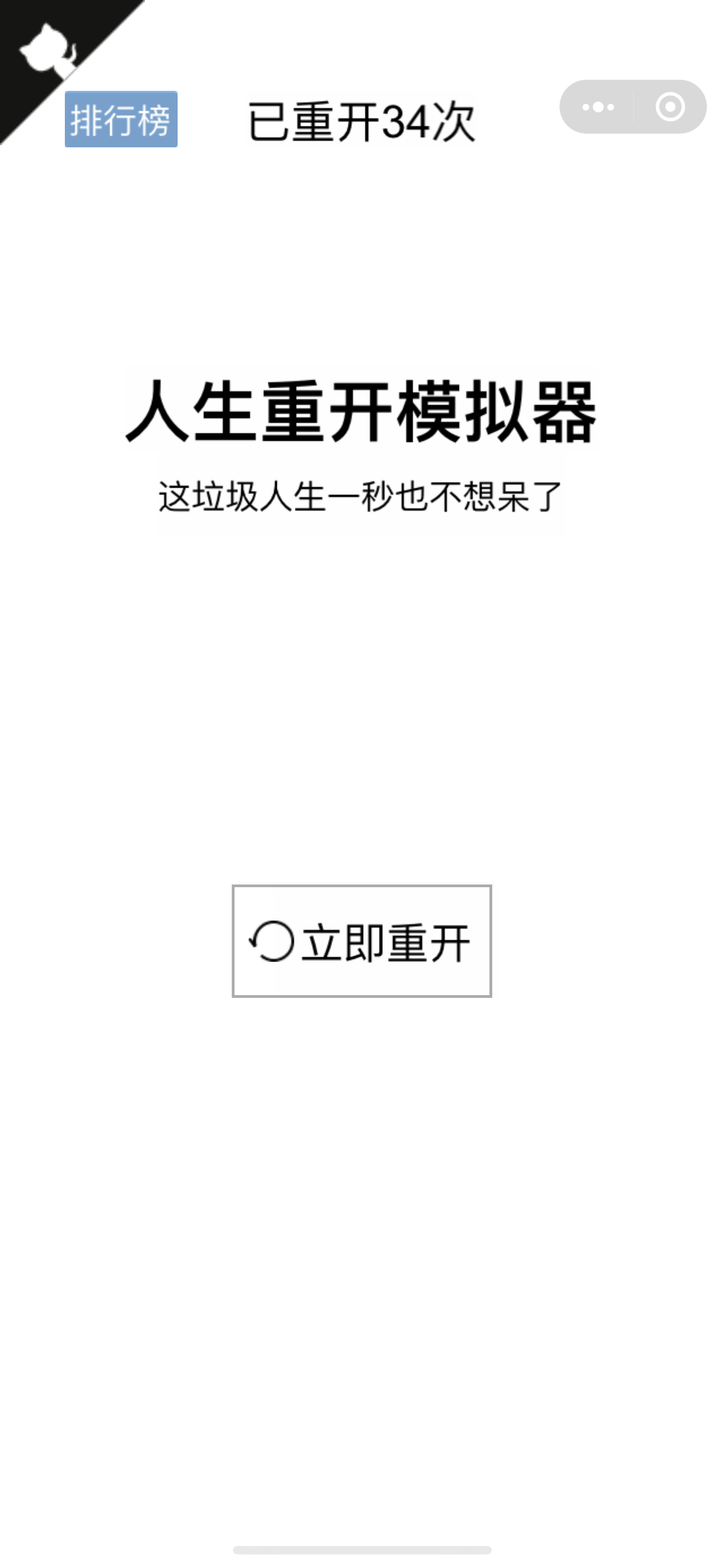 人生重开模拟器 1