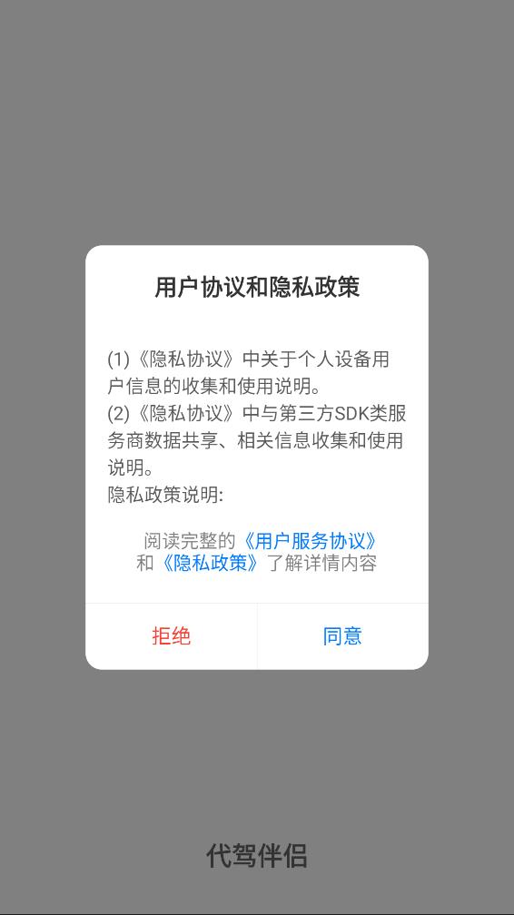 代驾伴侣app 截图1