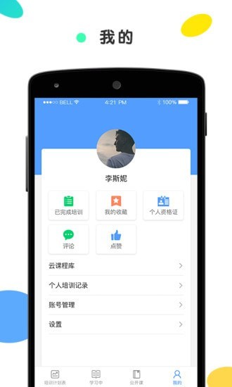 安创云课堂 截图4