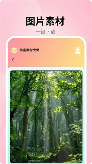 高定素材大师 截图2