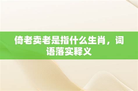 揭秘'为老不尊，倚老卖老'：何为老年人行为之失范？ 4