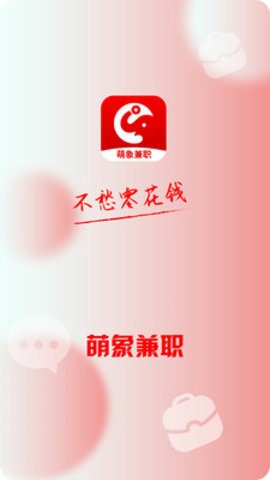 萌象兼职 截图3