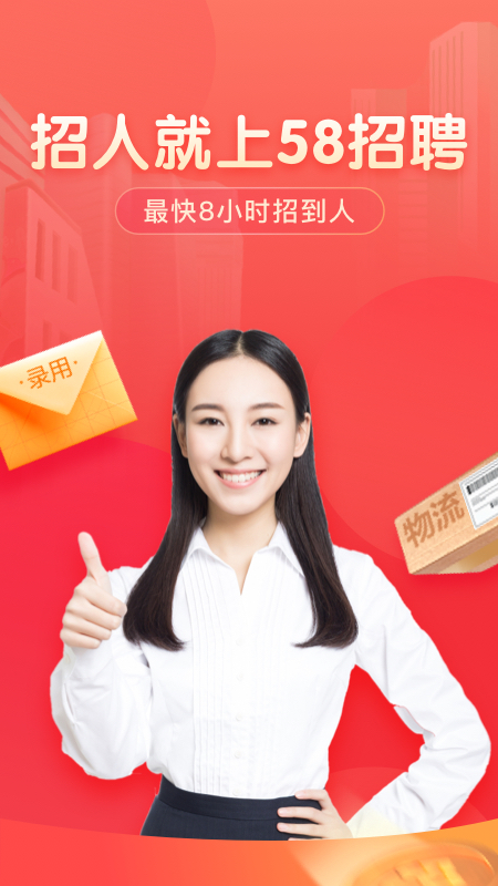 58同城招聘商家版app 1
