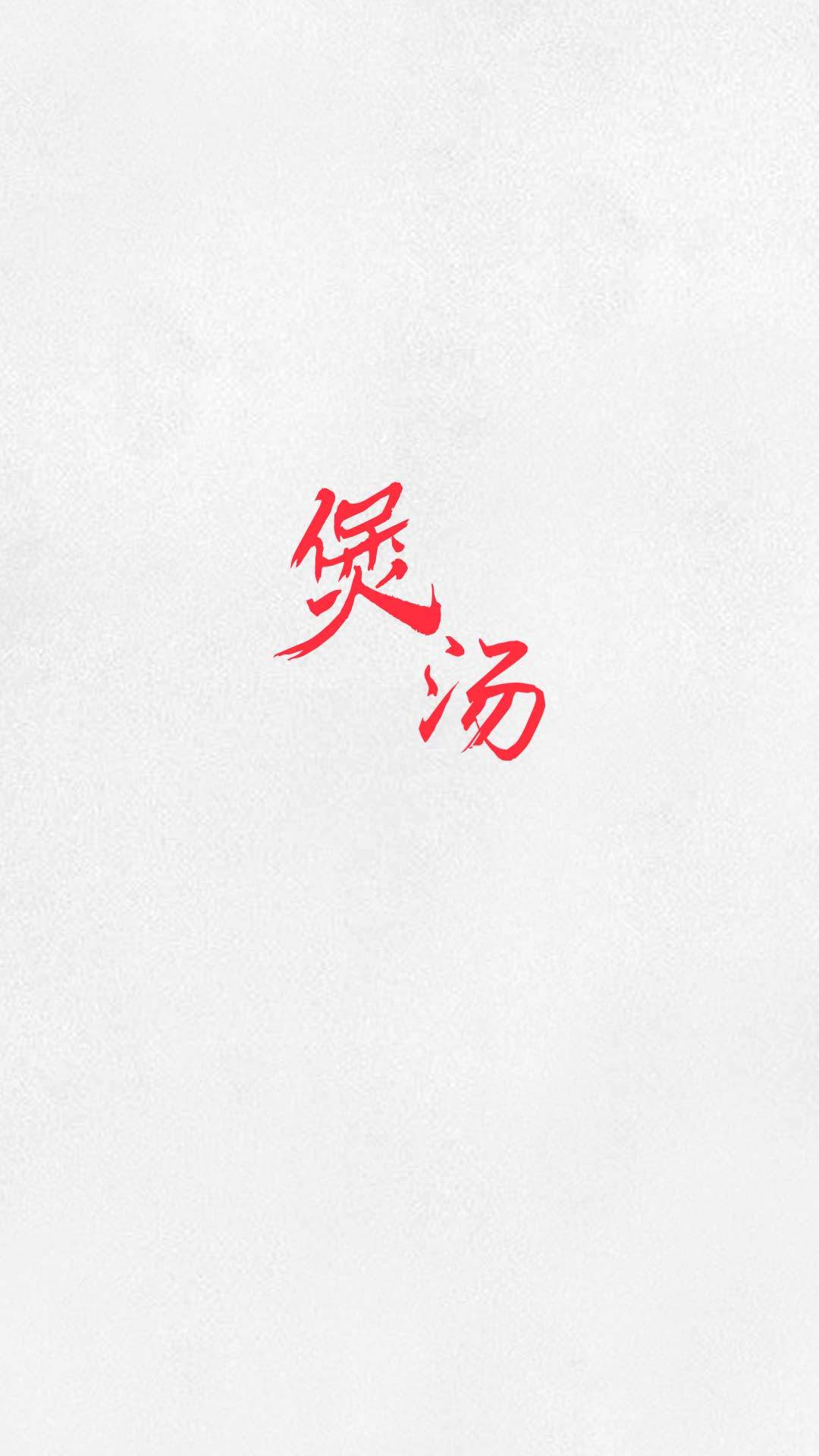 煲汤汤谱 截图4